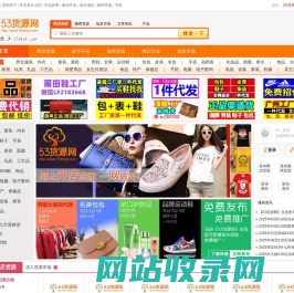 53货源网_提供淘宝网店代理代销以及微商货源一件代发平台