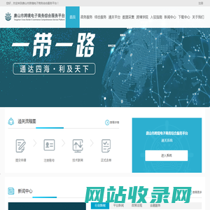 唐山市跨境电子商务综合服务平台