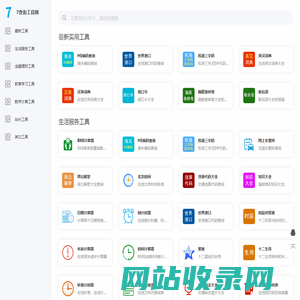 实用工具-在线实用工具免费查询-7查询工具网