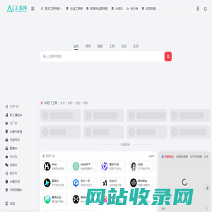 AI工具网 | AI助手工具导航站大全-简单好用AI工具箱合集网站