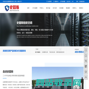 节能机房精密空调_恒温恒湿空调-史图斯精密空调[深圳]有限公司