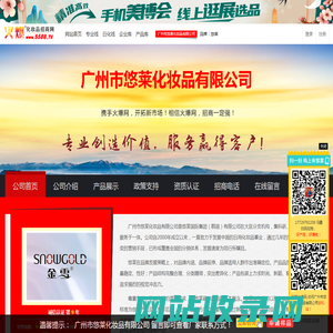 广州市悠莱化妆品有限公司 主打品牌：悠莱-火爆化妆品招商网【5588.TV】