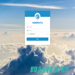 E通途数智化平台