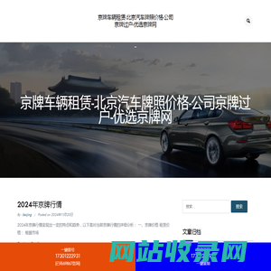 京牌车辆租赁-北京汽车牌照价格-公司京牌过户-优选京牌网