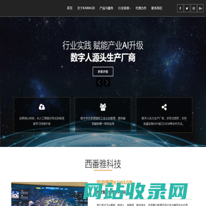 上海西番雅科技  西番雅科技发展有限公司 AI 人工智能  AI数字人  AI卡哇格数字人 数字孪生 信息系统  系统集成  软件开发  VR泛互联网互动场景 数据可视化 Kawagb