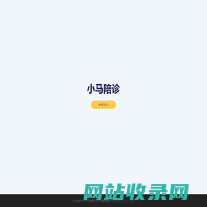 小马陪诊