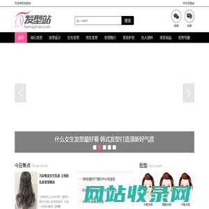发型站_最新流行发型设计发型图片与美发造型门户网