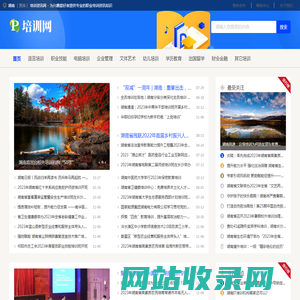 湖南培训资讯网 - 为兴趣爱好者提供专业的职业培训资讯知识