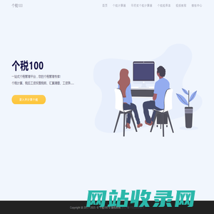 个税100 - 一站式个税管理平台，您的个税管理专家!
