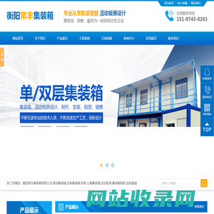 衡阳常丰集装箱有限公司_单层集装箱|定制集装箱|岗亭|公寓集装箱|活动板房|集装箱厕所|衡阳常丰集装箱哪家好