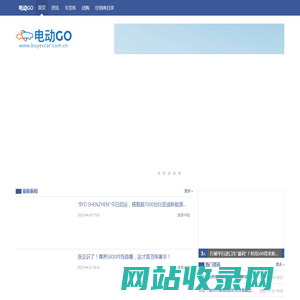 电动GO - 电动汽车_新能源汽车行业中的专业媒体 !