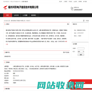 福州鸿哲电子信息技术有限公司：计算机软硬件的技术开发