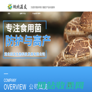 湖北菇友生物科技发展有限公司