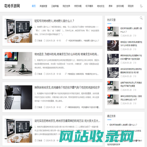 手机网游攻略推荐-花哈手游网