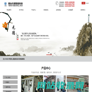 烟台元德智能科技有限公司-无心车床,矫直机,NGW行星减速机