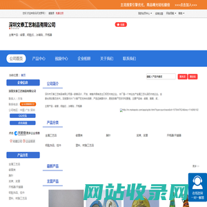 深圳文泰工艺制品有限公司「企业信息」-马可波罗网