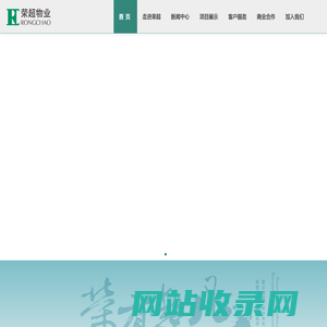 深圳市荣超物业管理股份有限公司