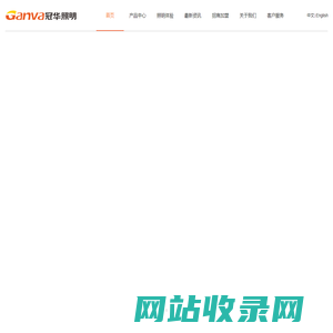 中山市冠华照明灯饰有限公司【官网】
