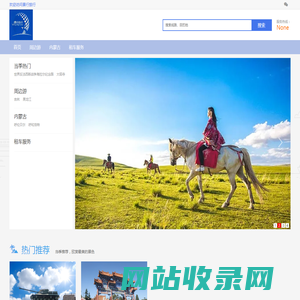 内蒙古旅行社_呼伦贝尔旅行社_内蒙旅行团_呼伦贝尔旅游团价格|景行旅行