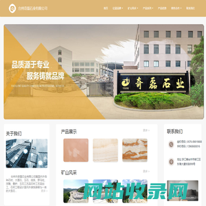 台州市奇磊石业有限公司-亿星品牌