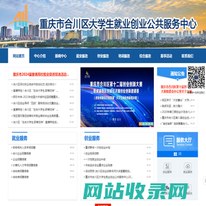 首页-重庆市合川区大学生就业创业公共服务中心