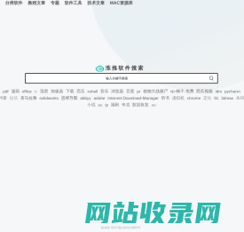 淮推软件搜索 -绿色软件搜索下载引擎