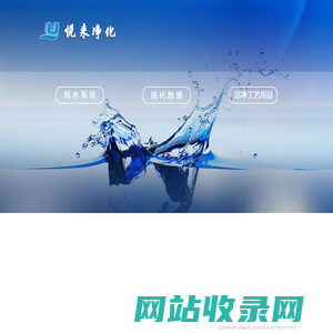 杭州悦来净化设备有限公司-纯水系统,纯化水,反渗透系统,不锈钢表面钝化,除锈钝化