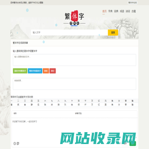 繁体字在线 - 繁体字转换器 繁体字在线转换器 繁体字诗词转换器