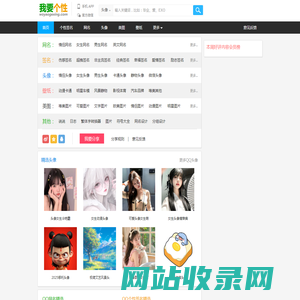 我要个性网 - 专注分享图片、文字等素材（头像,图片,网名,个性签名等）