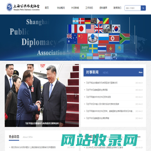 上海公共外交协会-首页