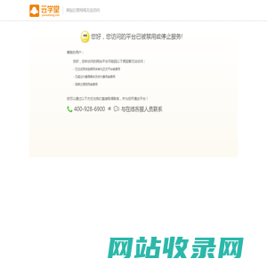 网站已禁用或无法访问提醒 - 江苏云学堂银行研究院