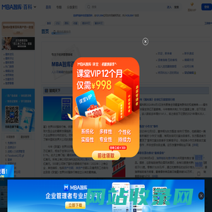 MBA智库百科，全球专业中文经管百科