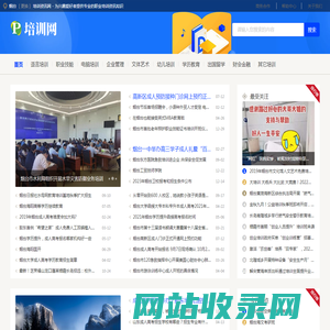 烟台培训资讯网 - 为兴趣爱好者提供专业的职业培训资讯知识