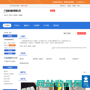 广东普龙建材有限公司「企业信息」-马可波罗网