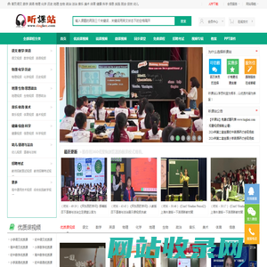 听课站手机版-教学视频听课网,优质而便捷的优质课视频听课网站！(www.tingkez.com)