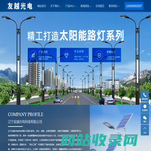 沈阳路灯_沈阳路灯杆_沈阳太阳能路灯-辽宁友越光电科技有限公司