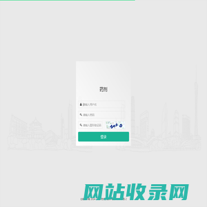用户登录 · 药剂