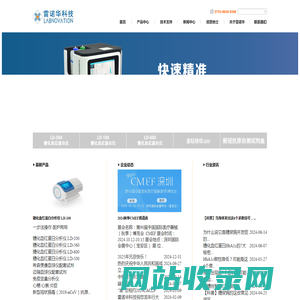 深圳市雷诺华科技实业有限公司|血球试剂|生化试剂|糖化血红蛋白|POCT|IVD
