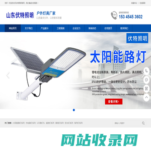 山东太阳能路灯厂家_山东路灯杆厂家_山东太阳能灯具生产厂家-德州伏特照明有限公司