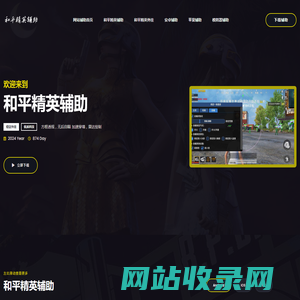 和平精英辅助网-2025透视自瞄外挂科技