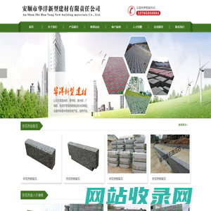 安顺市华洋新型建材有限责任公司_华洋新型建材