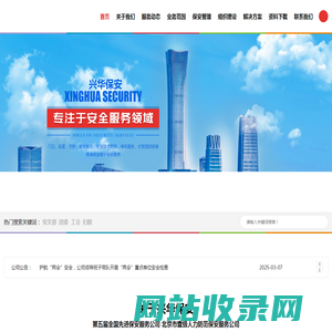 北京兴华保安服务有限公司