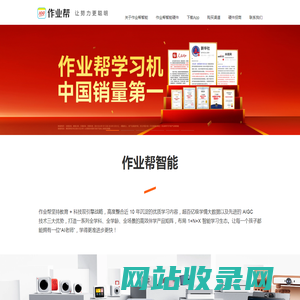 作业帮智能硬件-作业帮智能学习-作业帮智能品牌-作业帮智能官网