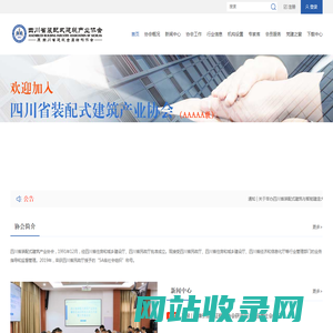 四川省装配式建筑产业协会