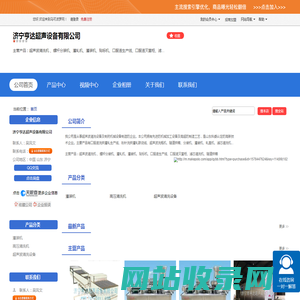 济宁亨达超声设备有限公司「企业信息」-马可波罗网