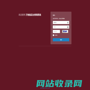 登录万物批管理系统