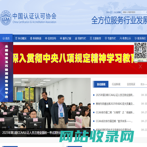 中国认证认可协会