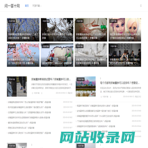 问一答十网