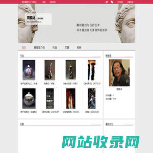 周晓冰 官方网站 周晓冰简介 周晓冰雕塑作品 - 中国雕塑网