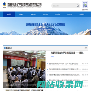 西安地质矿产勘查开发院有限公司